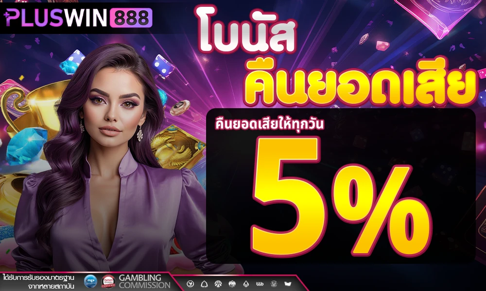 โบนัสคืนยอดเสีย-5%_compressed