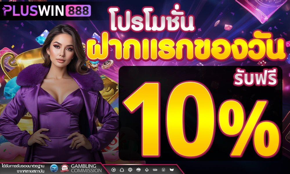 โปรฝากแรกของวัน_รับฟรี_10%_compressed
