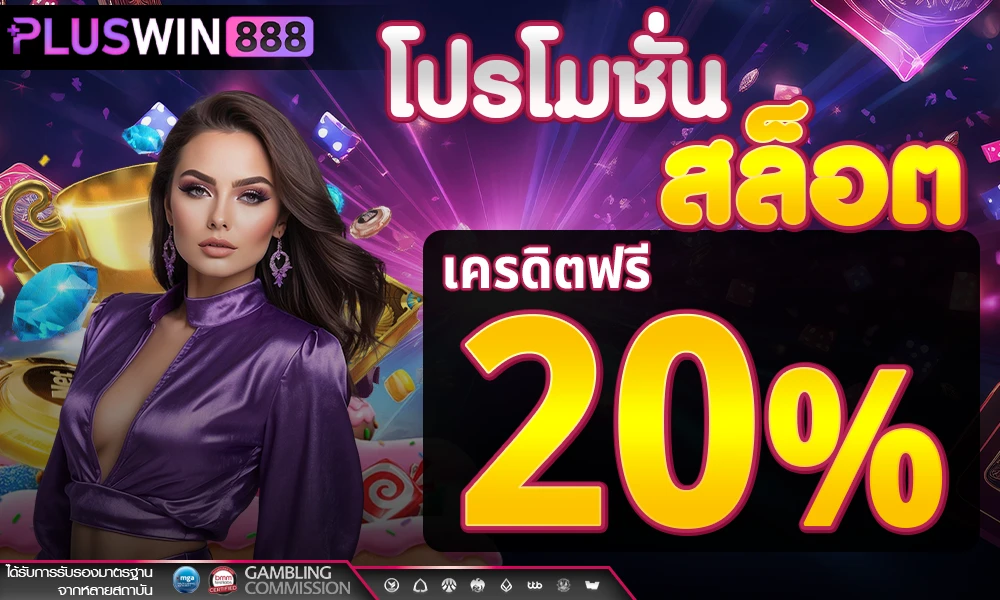 โปรโมชั่นสล็อตเครดิตฟรี_20%_compressed
